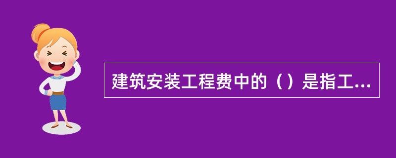 建筑安装工程费中的（）是指工程施工过程中耗费的各种原材料、半成品、构配件、工程设备等的费用，以及周转材料等的摊销、租赁费用。