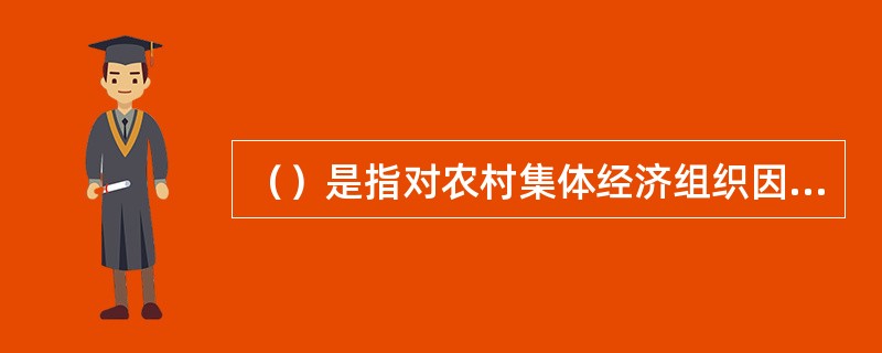 （）是指对农村集体经济组织因土地被征用而造成的经济损失的一种补偿。