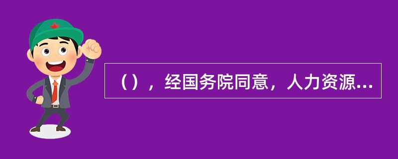 （），经国务院同意，人力资源社会保障部印发《关于公布国家职业资格目录的通知》，公布国家职业资格目录，将造价工程师纳入国家职业资格目录。
