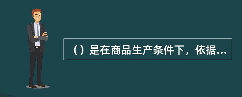 （）是在商品生产条件下，依据价值规律和竞争规律来管理社会化生产的一种经济管理制度，是一种市场化的竞争方式。