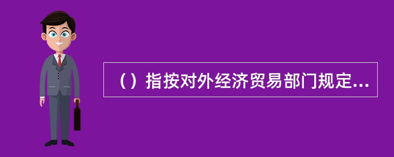 （）指按对外经济贸易部门规定的外贸手续费率计取的（），其费率一般取5%。