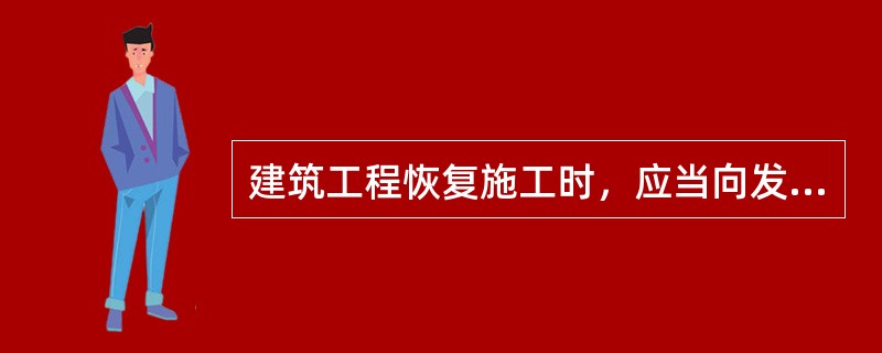 建筑工程恢复施工时，应当向发证机关报告；中止施工满（）年的工程恢复施工前，建设单位应当报发证机关核验施工许可证。