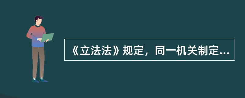《立法法》规定，同一机关制定的法律、行政法规、地方性法规、自治条例和单行条例、规章，特别规定与一般规定不一致的，（）。