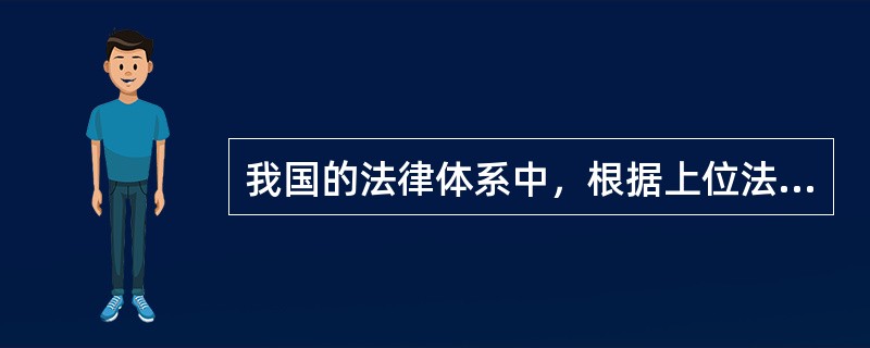 我国的法律体系中，根据上位法优于下位法原则，（）的法律地位和效力排列正确。
