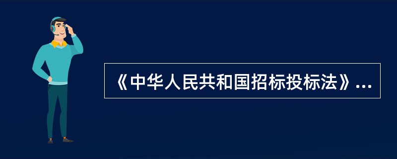 《中华人民共和国招标投标法》规定，招标方式分为（）；《招标投标法实施条例》规定，招标方式又可以分为（）。