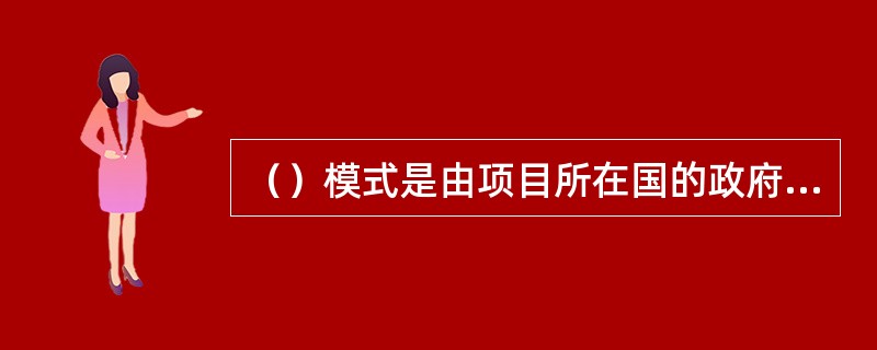 （）模式是由项目所在国的政府或其所属机构为项目的建设和经营提供一种特许权协议作为项目融资的基础，由本国公司或者外国公司作为项目的投资者和经营者安排融资，承担风险，开发建设项目，并在特许权协议期间经营项