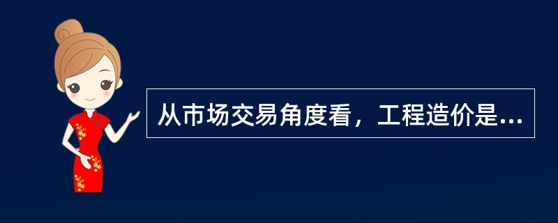 从市场交易角度看，工程造价是指为建成一项工程，预计或实际在（）等市场上，通过招投标等交易方式所形成的建筑安装工程的价格或建设工程总价格。