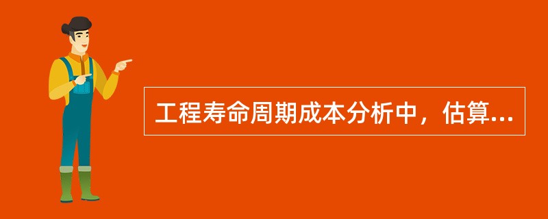 工程寿命周期成本分析中，估算费用可采用的方法有（　）。