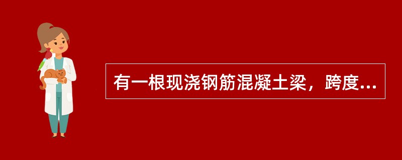 有一根现浇钢筋混凝土梁，跨度为8m，按规范要求，支设模板时应留起拱，其起拱高度为（　　）mm。