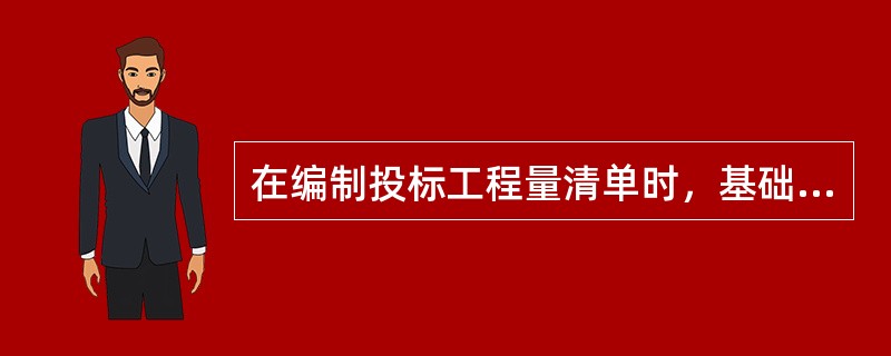 在编制投标工程量清单时，基础标价中的设备购置费包括（　）。