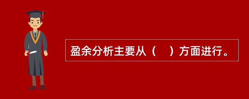 盈余分析主要从（　）方面进行。