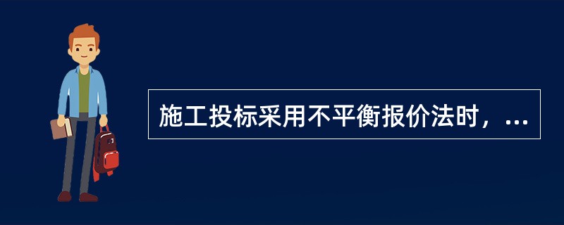 施工投标采用不平衡报价法时，可以适当提高报价的项目有（）。