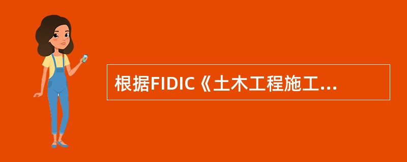 根据FIDIC《土木工程施工合同条件》，应根据承包商的请求，应提供合理协助的情形是指()。
