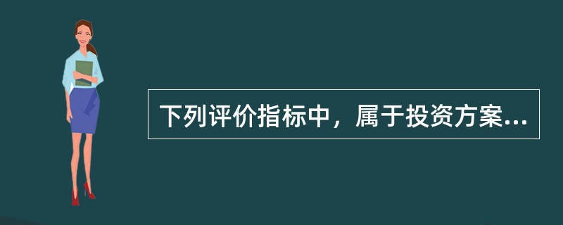 下列评价指标中，属于投资方案经济效果静态评价指标的有（　）。