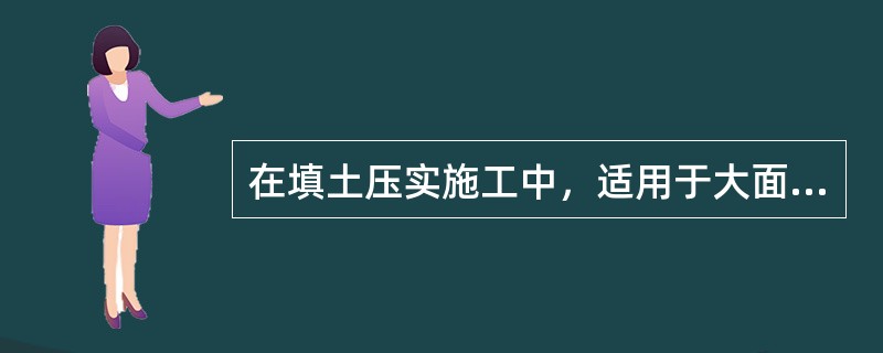 在填土压实施工中，适用于大面积非粘性土回填压实的方法是（）。