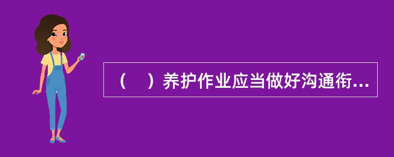 （　）养护作业应当做好沟通衔接。