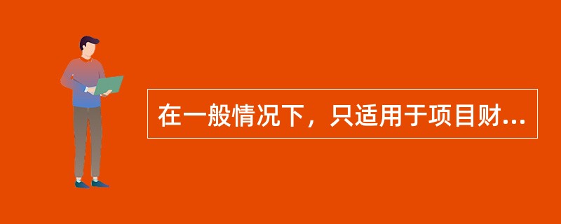 在一般情况下，只适用于项目财务分析的是（　）。