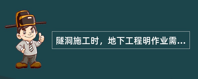 隧洞施工时，地下工程明作业需要穿越公路时应采用的施工方法是（）。