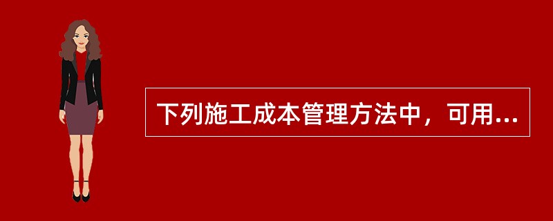 下列施工成本管理方法中，可用于施工成本分析的是（）。