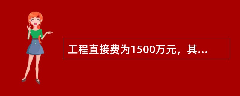 工程直接费为1500万元，其中人工费为150万元，定额直接费为1100万元，定额人工费为120万元，设备购置费为50万元，措施费为5万元，企业管理费为80万元，规费费率35%，利润为7.42%。下列费