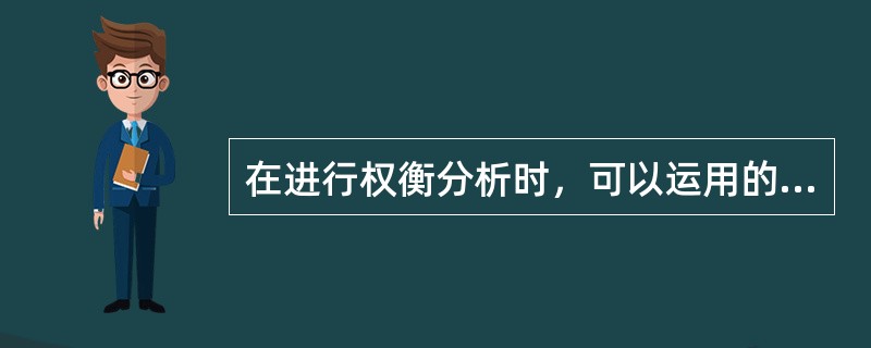 在进行权衡分析时，可以运用的方法是（　）。