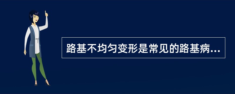 路基不均匀变形是常见的路基病害，处于()地区的路基容易发生不均匀膨胀变形。