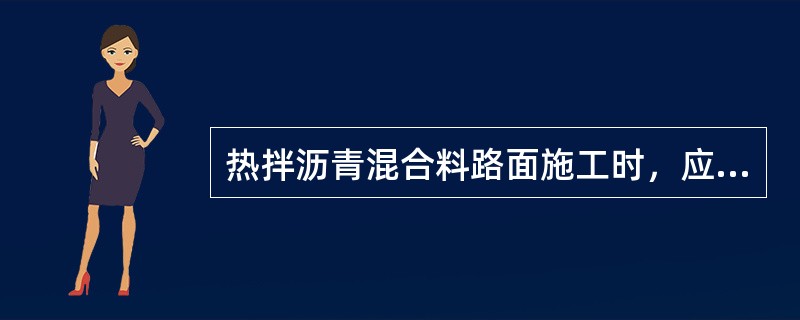 热拌沥青混合料路面施工时，应注意（）。