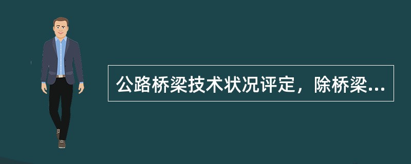 公路桥梁技术状况评定，除桥梁构件、部件评定外，还包括（　）。