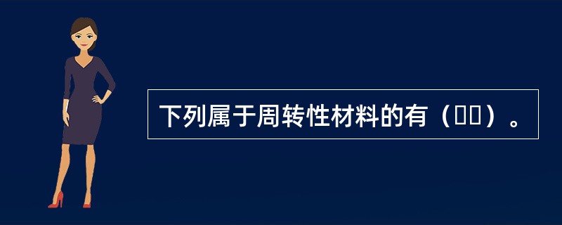 下列属于周转性材料的有（  ）。