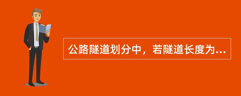 公路隧道划分中，若隧道长度为1000m，属于（　）。