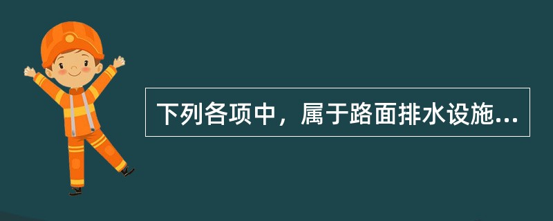 下列各项中，属于路面排水设施类型的有（　）。