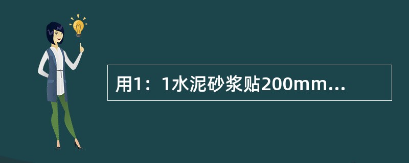 用1：1水泥砂浆贴200mm×200mm×10mm瓷砖墙面，结合层厚度为5mm，试计算每100㎡瓷砖墙面中瓷砖和砂浆的消耗量（灰缝宽为5mm）。假设瓷砖损耗率为3%，砂浆损耗率为1%。每100㎡瓷砖墙