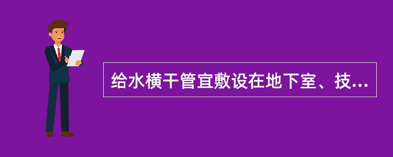 给水横干管宜敷设在地下室、技术层、吊顶内，宜设（　）的坡度，坡向泄水装置。