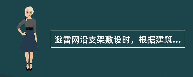 避雷网沿支架敷设时，根据建筑物结构、形状的不同，可分为（　）敷设。