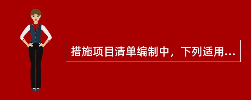 措施项目清单编制中，下列适用于以“项”为单位计价的措施项目费是（　）。