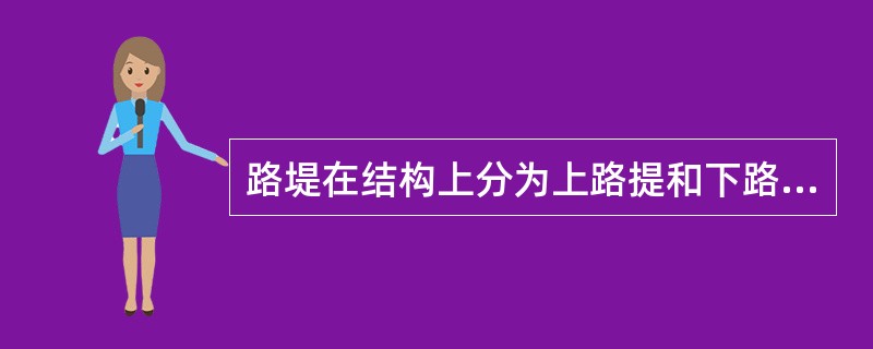 路堤在结构上分为上路提和下路堤，.上路堤是指路床以下()m厚度范围的填方部分。