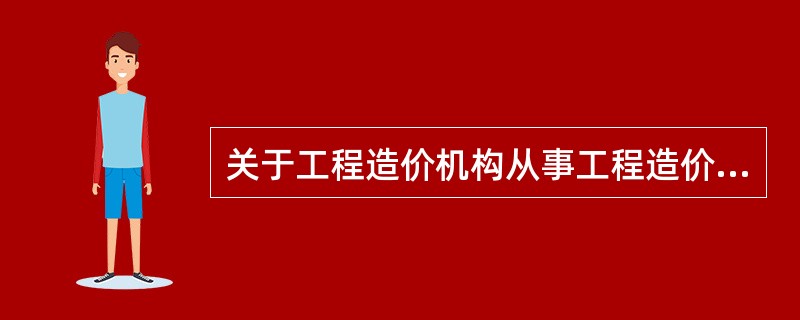 关于工程造价机构从事工程造价鉴定工作，下列做法中正确的是（　）。