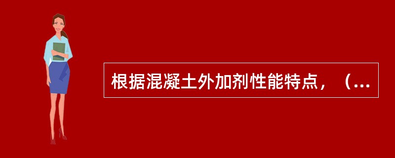 根据混凝土外加剂性能特点，（　　）多用于冬季施工的混凝土工程。