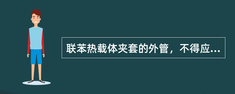 联苯热载体夹套的外管，不得应用（　）进行试验