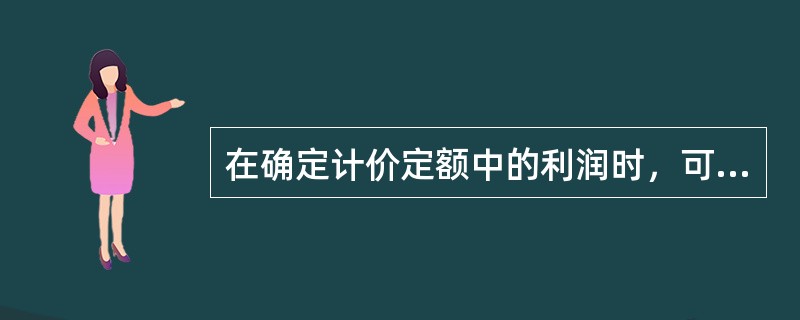 在确定计价定额中的利润时，可作为其计算基础的有（　）。