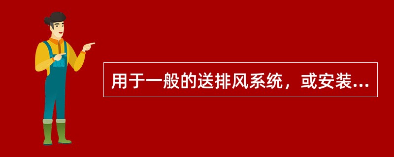 用于一般的送排风系统，或安装在除尘器后的除尘系统的通风机为（　）。