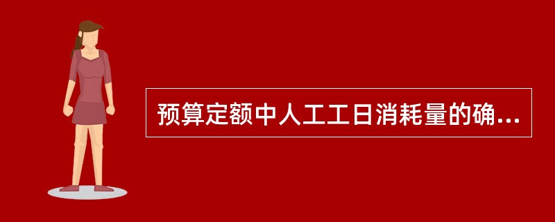 预算定额中人工工日消耗量的确定方法包括（　）。