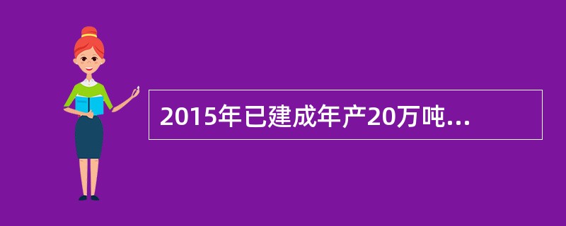 2015年已建成年产20万吨的某化工厂，2017年拟建年产100万吨相同产品的新项目，并采用仅增大设备规模来扩大生产规模的技术方案。若应用生产能力指数法估算拟建项目投资额，则生产能力指数取值的适宜范围