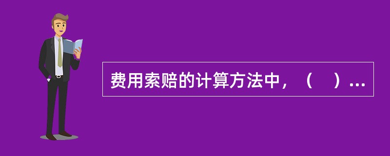 费用索赔的计算方法中，（　）是根据索赔事件所造成的损失或成本增加，按费用项目逐项进行分析、计算索赔金额的方法。