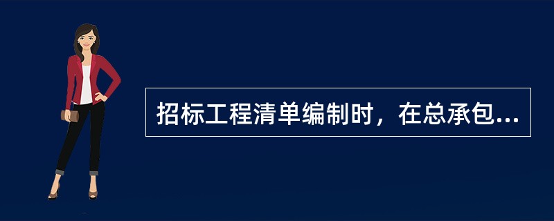 招标工程清单编制时，在总承包服务费计价表中，应由招标人填写的内容是（）。
