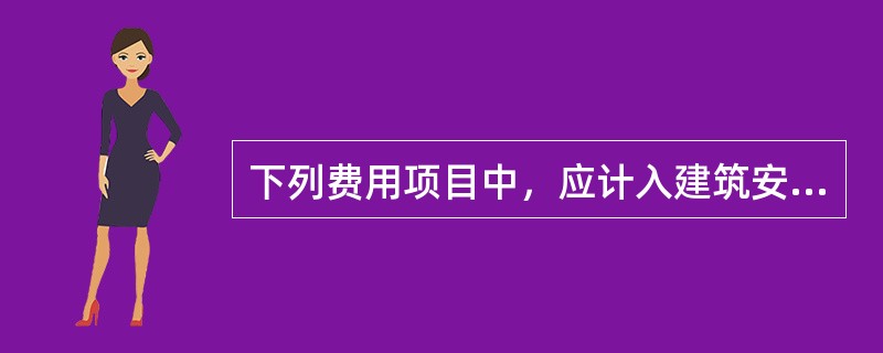 下列费用项目中，应计入建筑安装工程材料单价的是（　）。