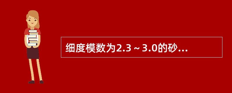 细度模数为2.3～3.0的砂是（　）。