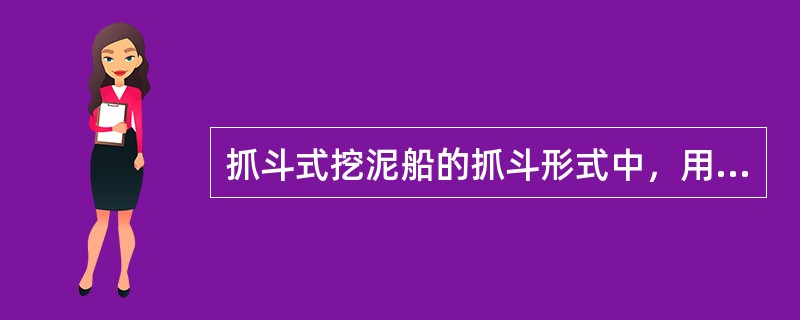 抓斗式挖泥船的抓斗形式中，用于抓掘较硬土质，斗刃上带有短齿的是（　）。