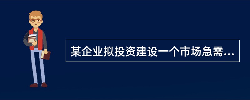 某企业拟投资建设一个市场急需产品的工业项目。该项目建设期1年，运营期6年。项目投产第一年可获得当地政府扶持该产品生产的补贴收入100万元，项目建设的其他基本数据如下：<br />1、建设投