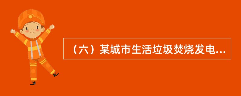 （六）某城市生活垃圾焚烧发电厂钢筋混凝土多管式（钢内筒）80米高烟囱基础，如图6.1“钢内筒烟囱基础平面布置图”、图6.2“旋挖钻孔灌注桩基础图”所示。已建成类似工程钢筋用量参考指标见表6.1“单位钢